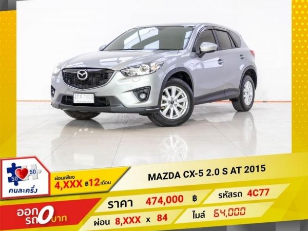 2015 MAZDA CX-5 2.0 S  ผ่อนเพียง  4,385 บาท 12 เดือนแรก